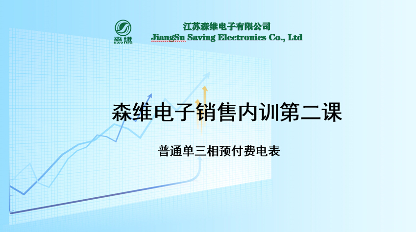 森維電子銷(xiāo)售內訓第二課.jpg