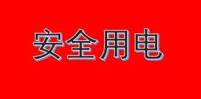 安全用電.jpg